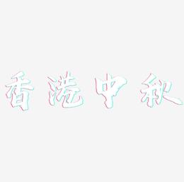香港中秋艺术字