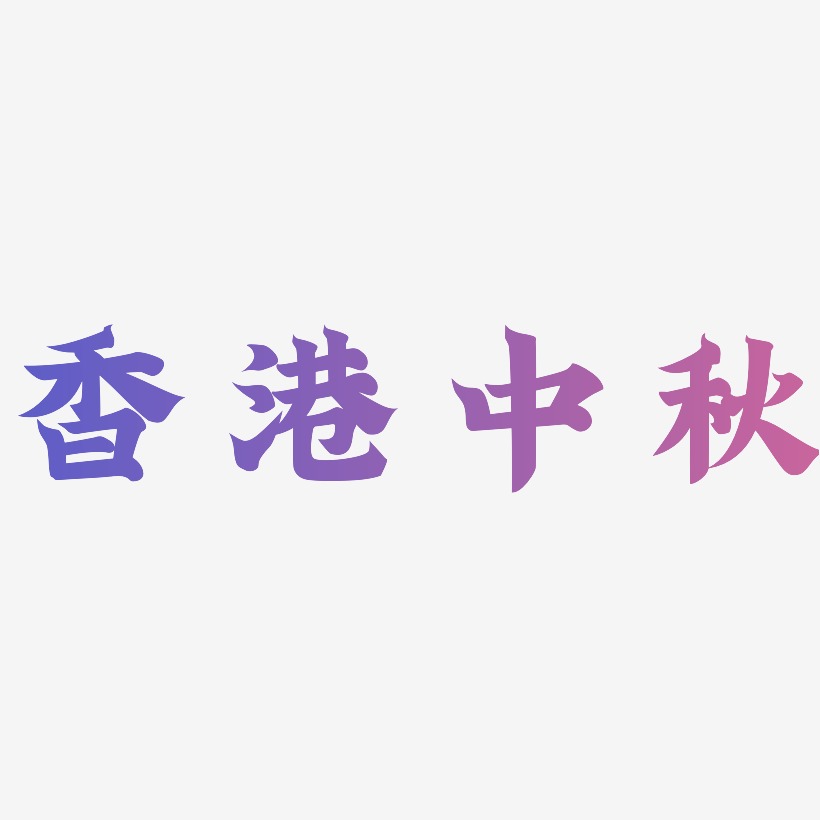 香港中秋字体艺术字元素