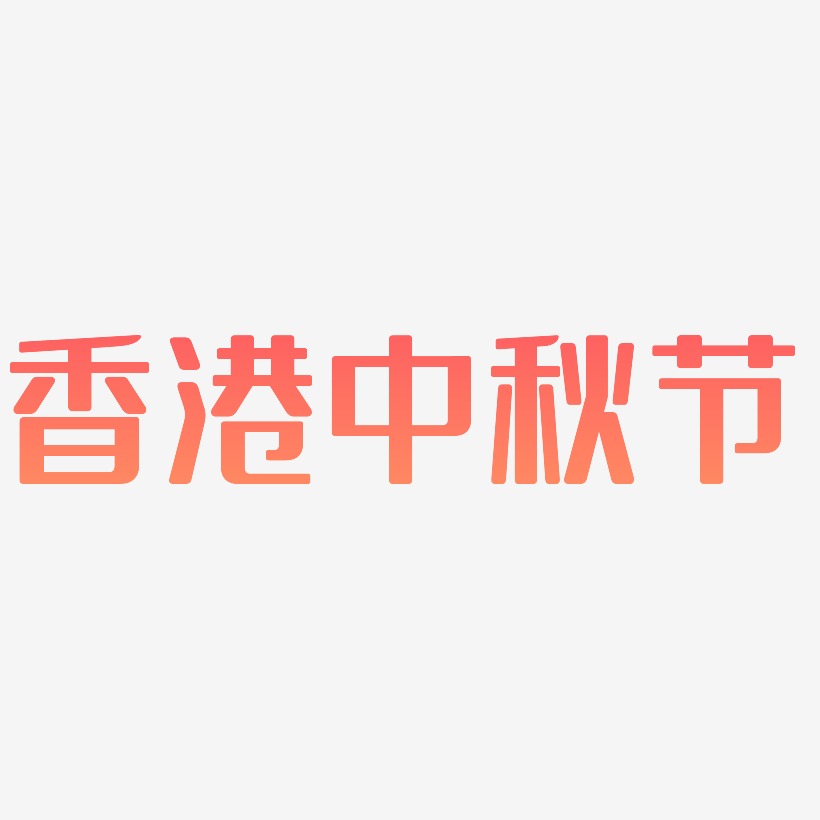 香港中秋节艺术字体可商用