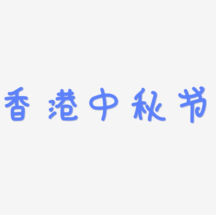 香港中秋节艺术字模板下载
