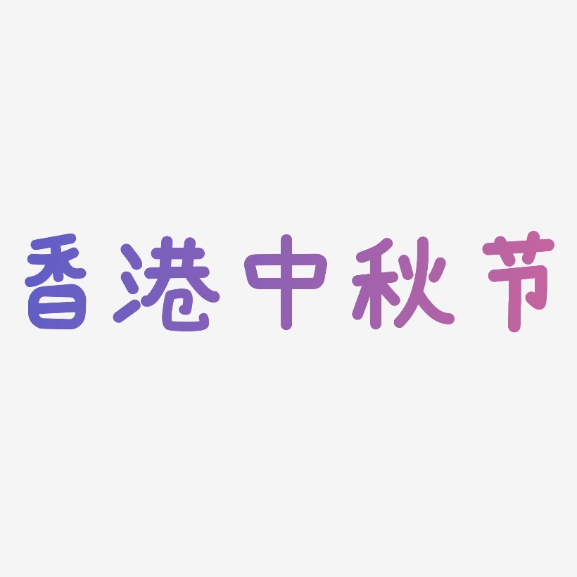 香港中秋节矢量字体