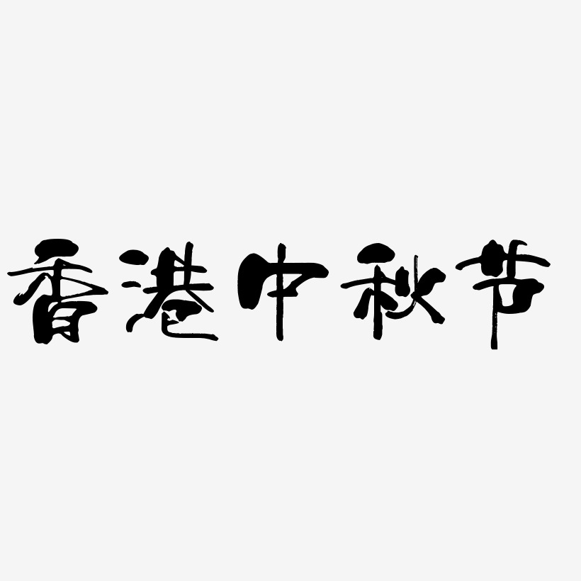 香港中秋节字体艺术字图片