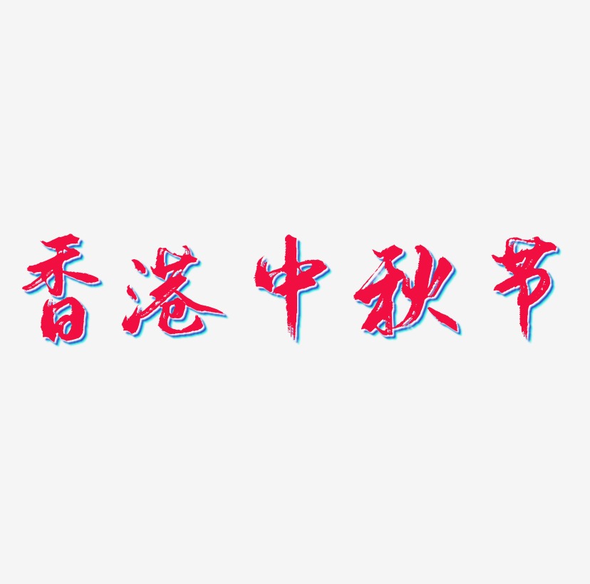 香港中秋节可商用字体设计
