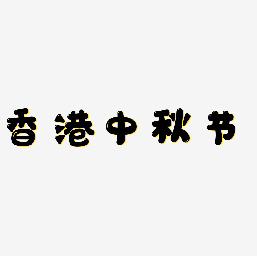 香港中秋节字体设计免扣艺术字下载