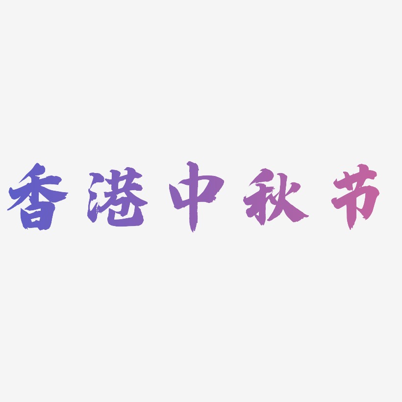 香港中秋节免扣字体艺术字设计