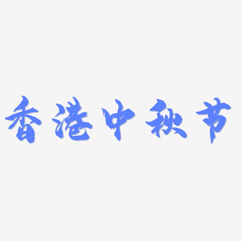 香港中秋节创意艺术字源文件
