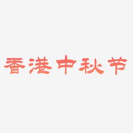 香港中秋节艺术字SVG素材