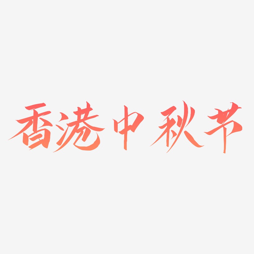 香港中秋节艺术字免费素材