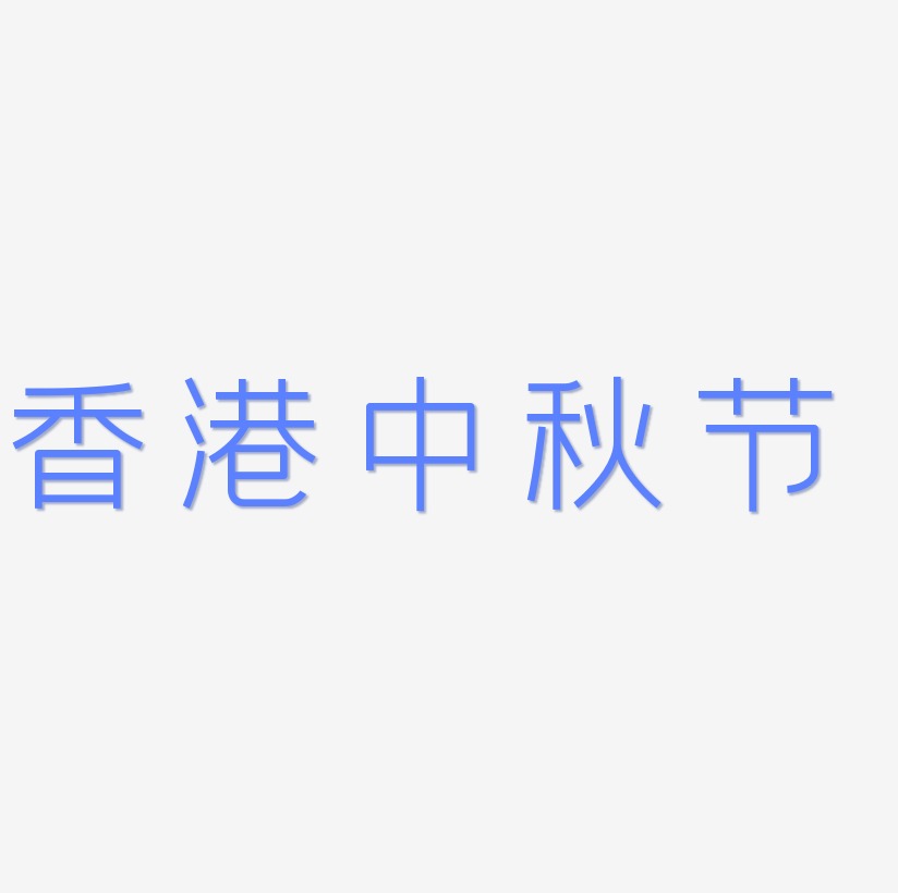 香港中秋节可商用字体艺术字图片