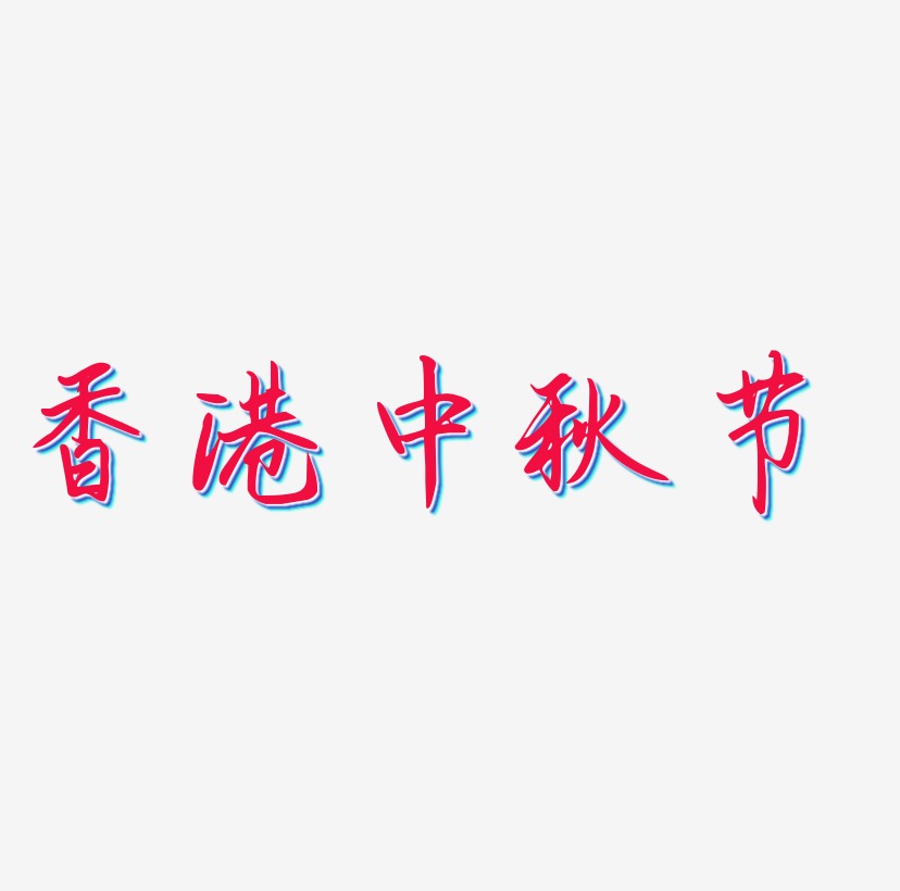 香港中秋节可商用免扣艺术字模板
