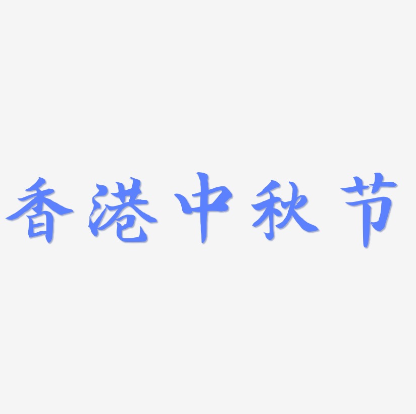 香港中秋节可商用免扣艺术字模板
