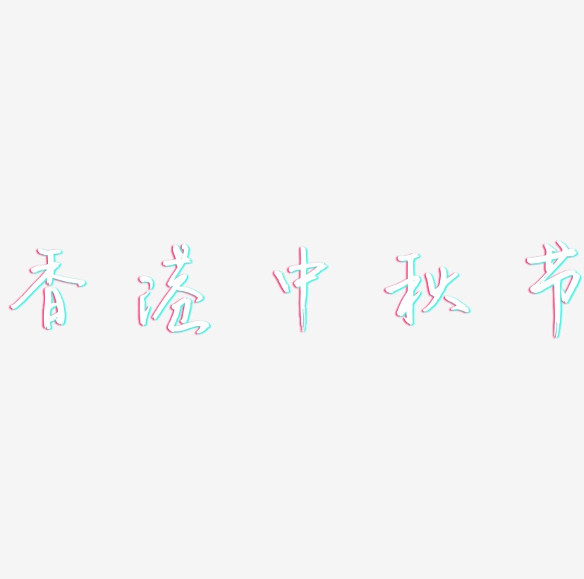 香港中秋节矢量字体设计素材下载
