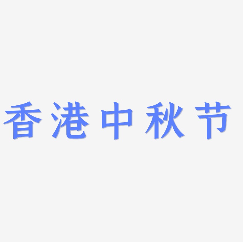 香港中秋节矢量字体设计源文件