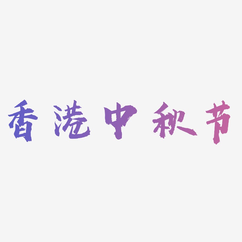 香港中秋节字体素材矢量图