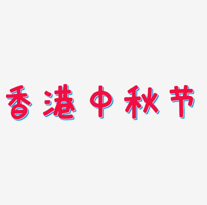 香港中秋节可商用字体SVG素材