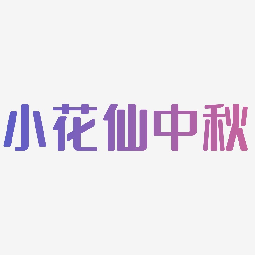 小花仙中秋艺术字SVG设计
