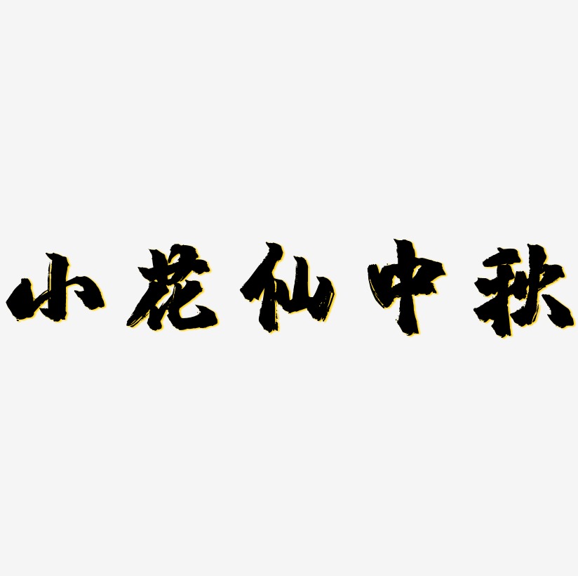 小花仙中秋字体艺术字图片文案