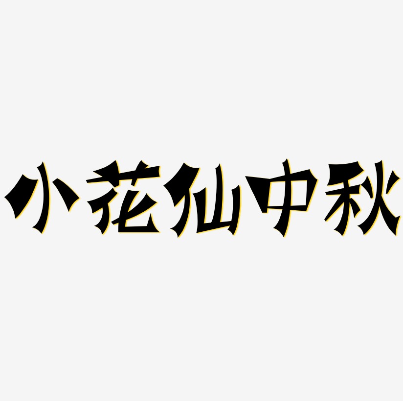 小花仙中秋艺术字SVG设计