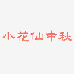 小花仙中秋字体设计手写