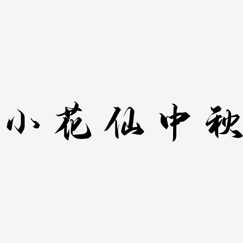 小花仙中秋艺术字