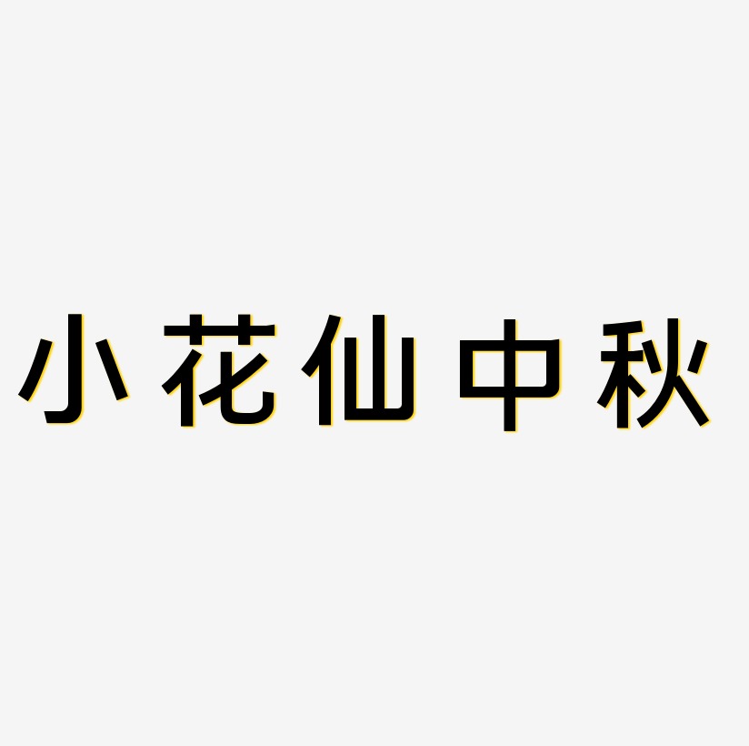 小花仙中秋字体艺术字元素