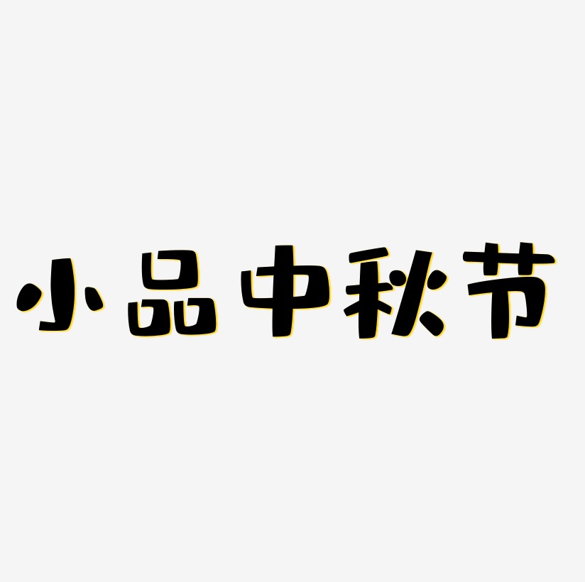 小品中秋节字体SVG素材