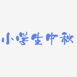 小学生中秋艺术字SVG设计
