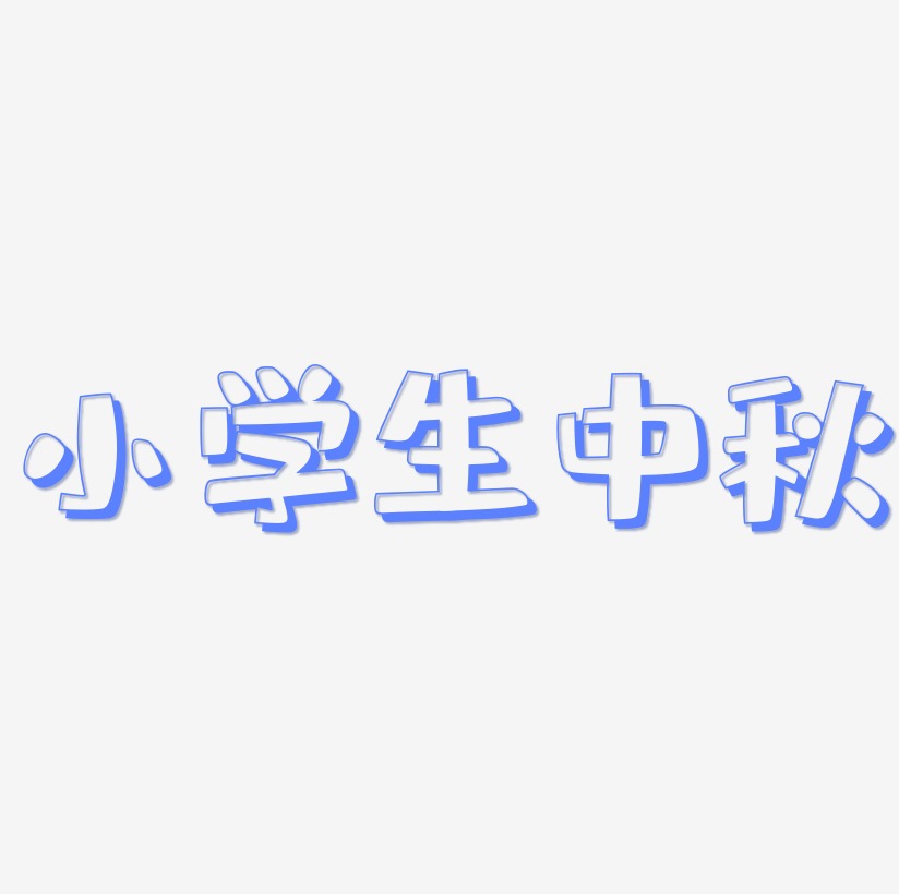 小学生中秋艺术字SVG素材