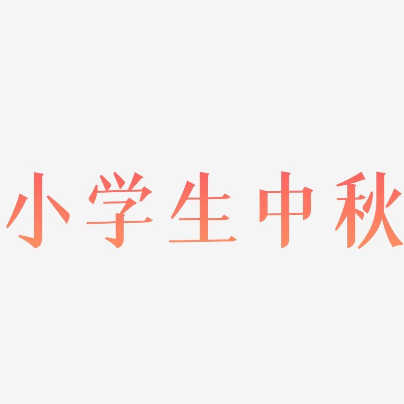 小学生中秋字体设计