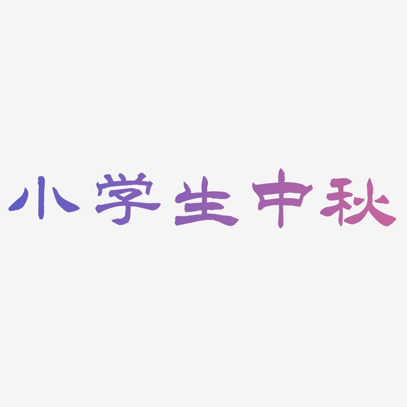 小学生中秋艺术字SVG素材