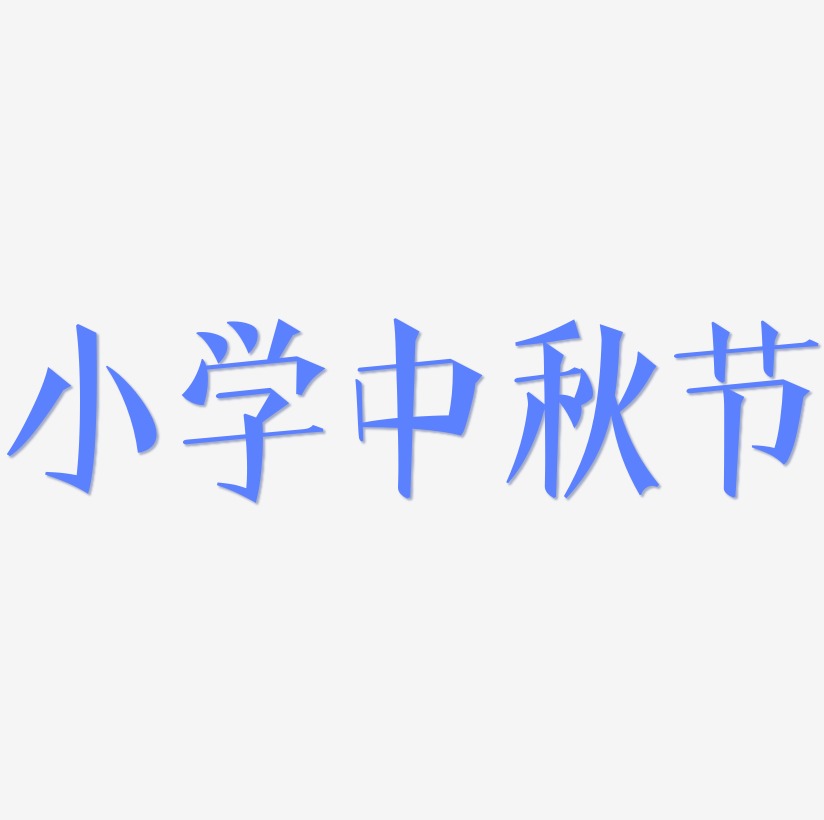 小学中秋节字体设计svg模板