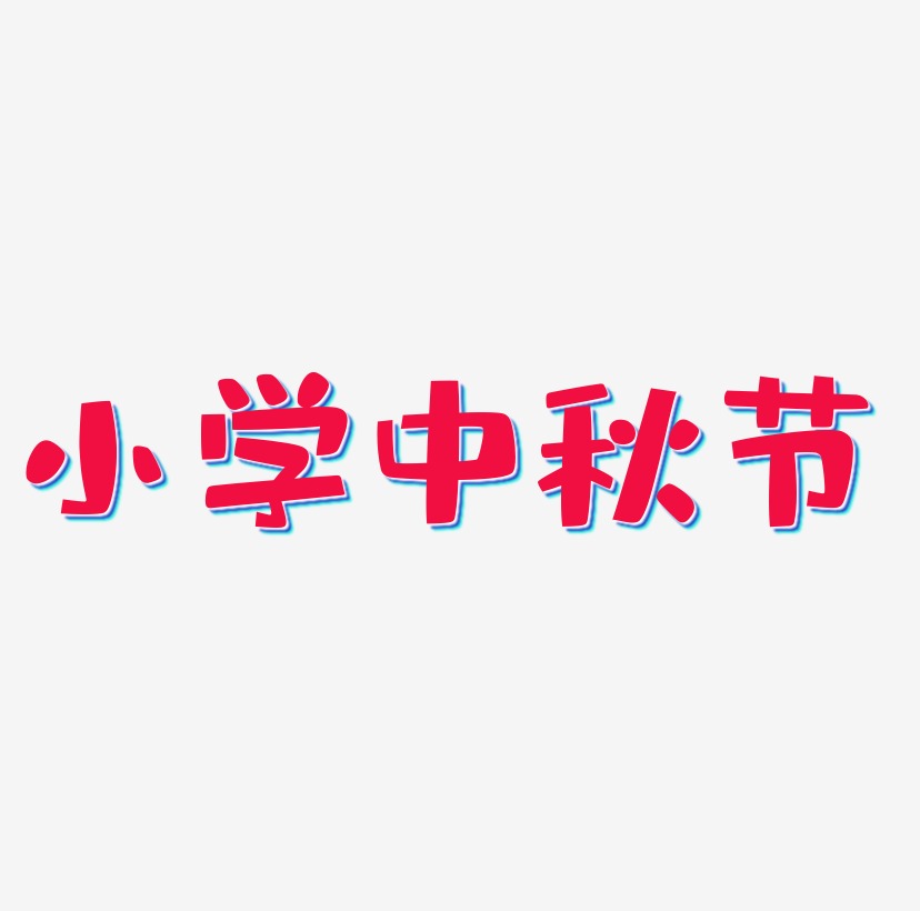 小学中秋节字体艺术字元素