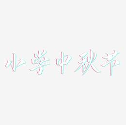 小学中秋节艺术字设计元素