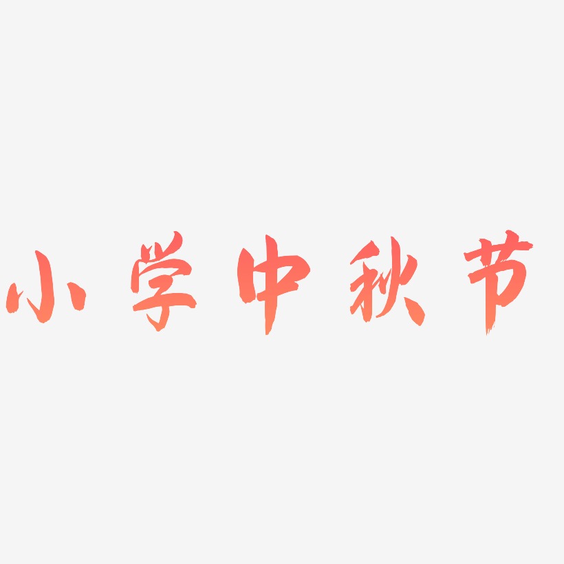 小学中秋节矢量艺术字排版图片