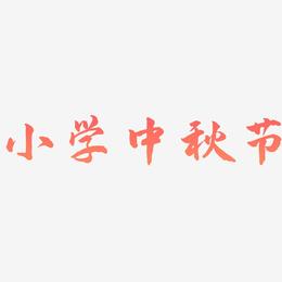 小学中秋节艺术字可商用字体