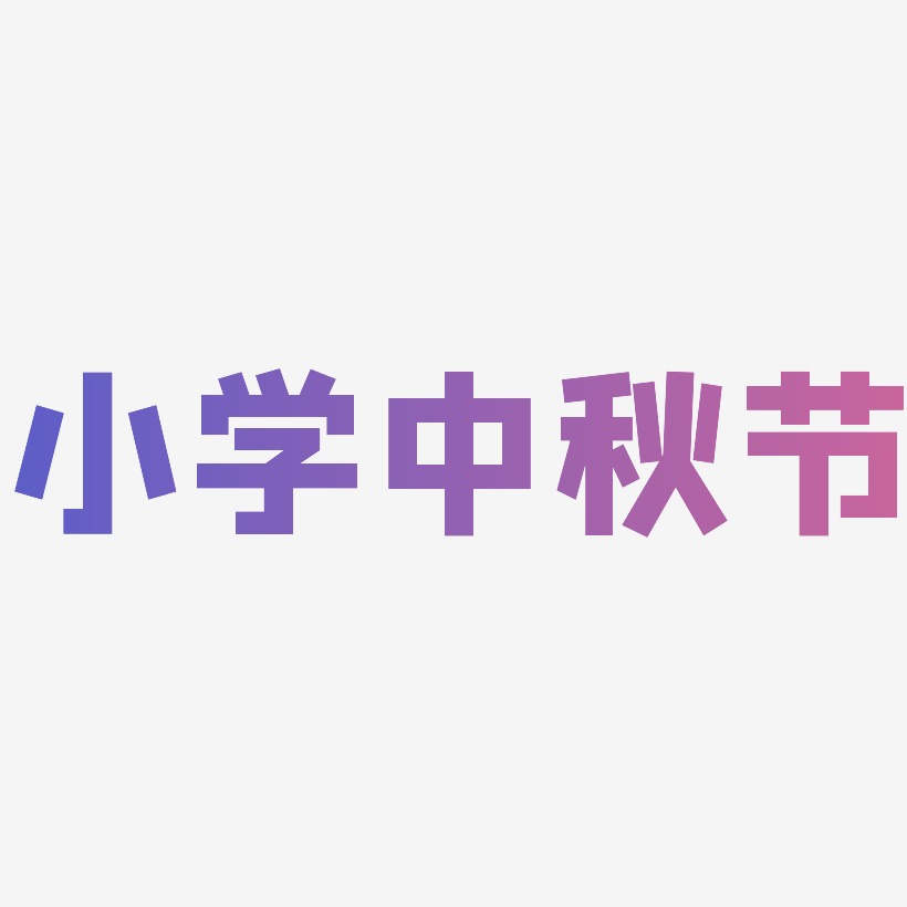 小学中秋节矢量可商用艺术字SVG素材