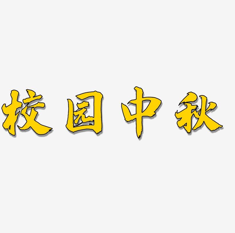 校园中秋艺术字SVG设计