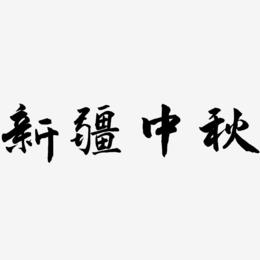 新疆中秋艺术字设计模板下载