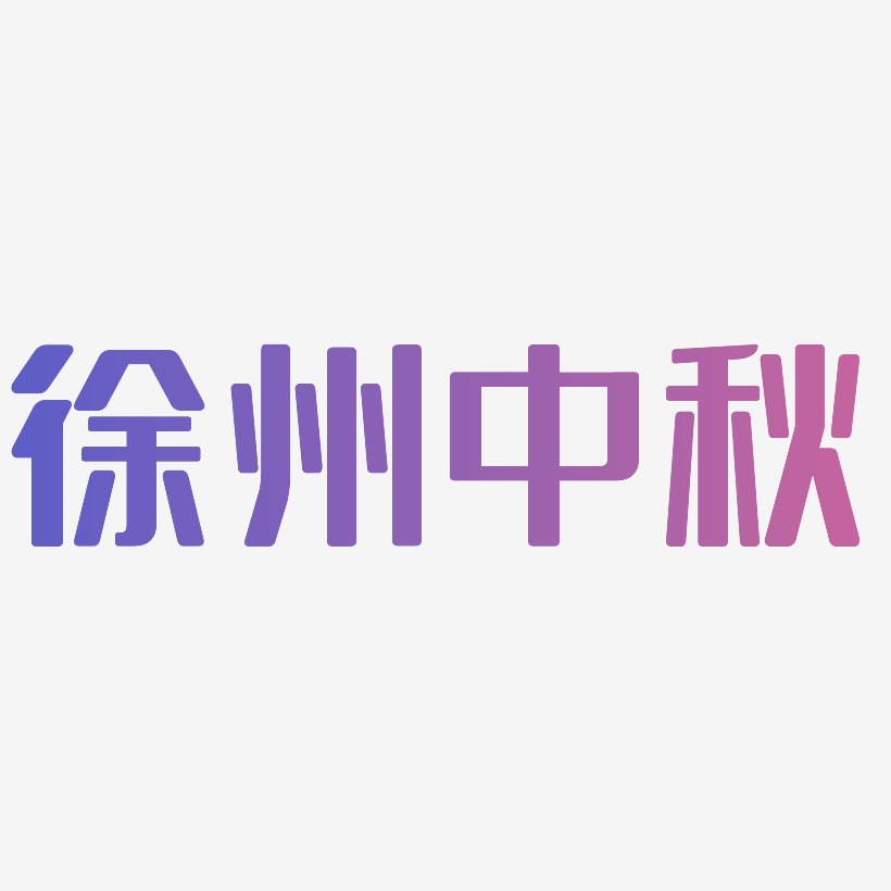 徐州中秋艺术字SVG素材