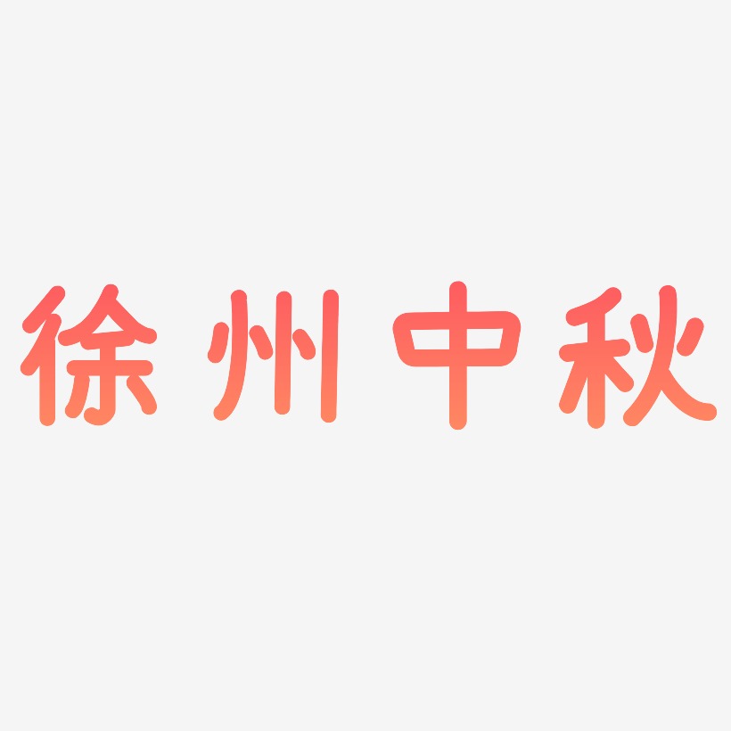 徐州中秋艺术字设计元素