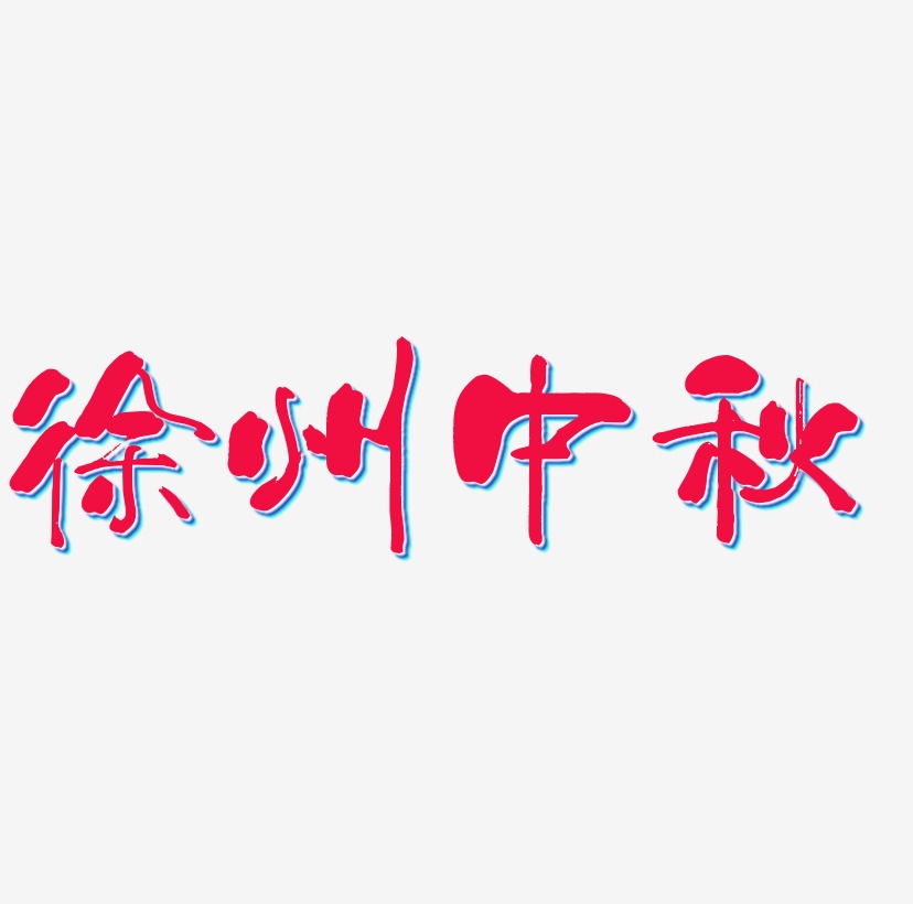 徐州中秋可商用字体SVG素材
