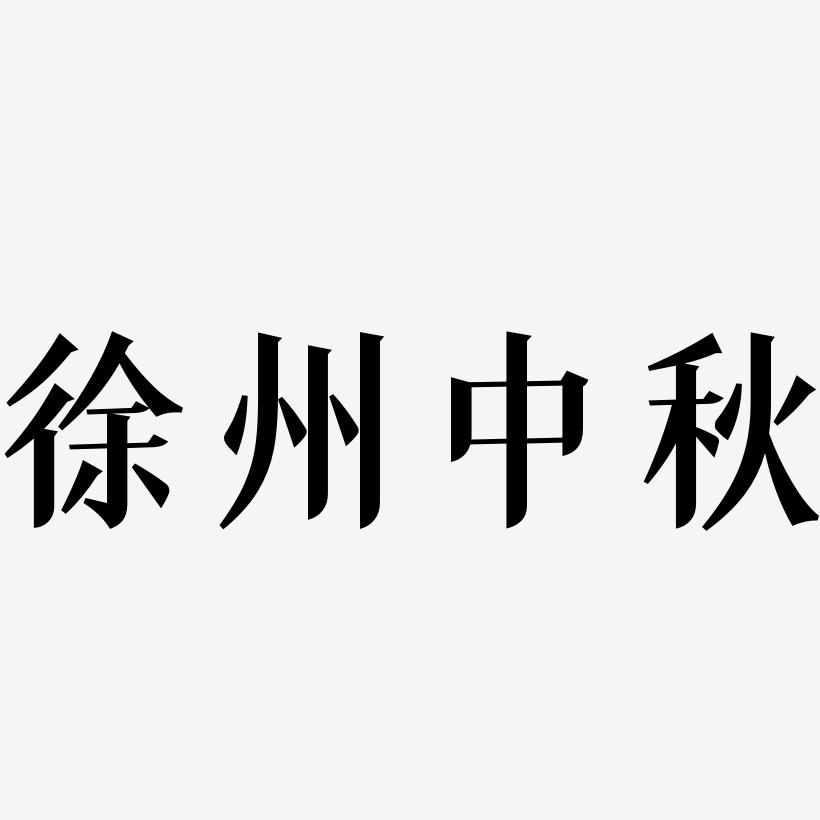 徐州中秋字体设计svg模板