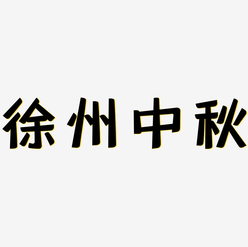 徐州中秋字体设计元素