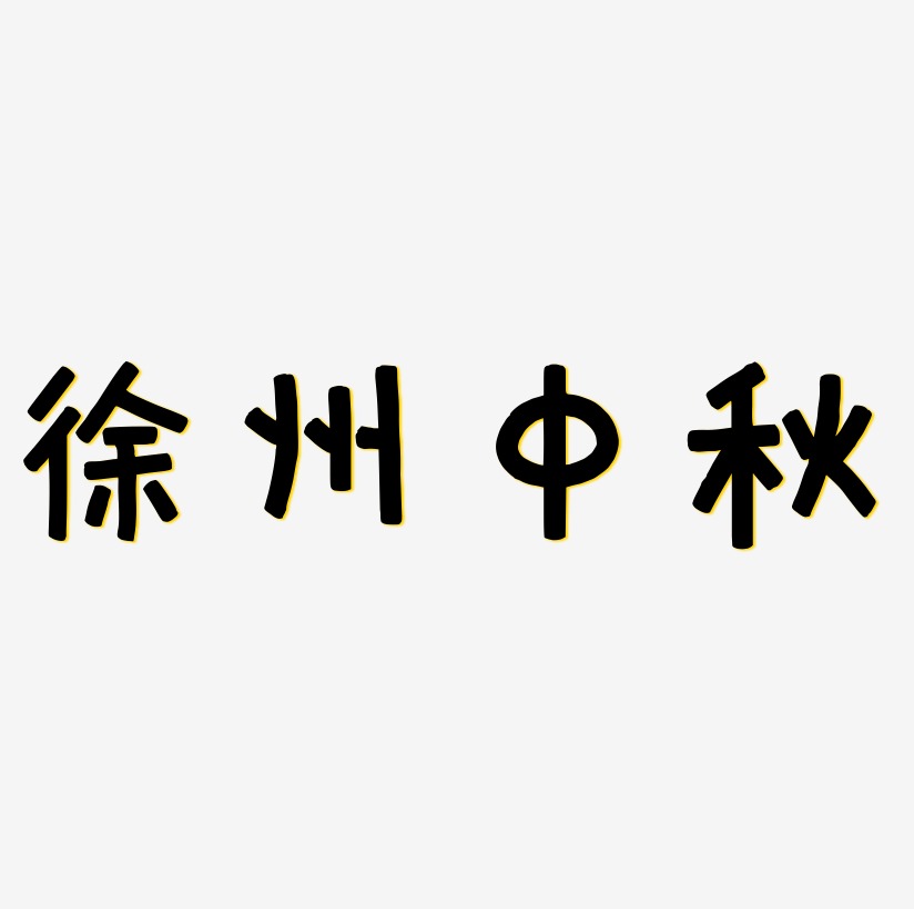 徐州中秋矢量字体图片