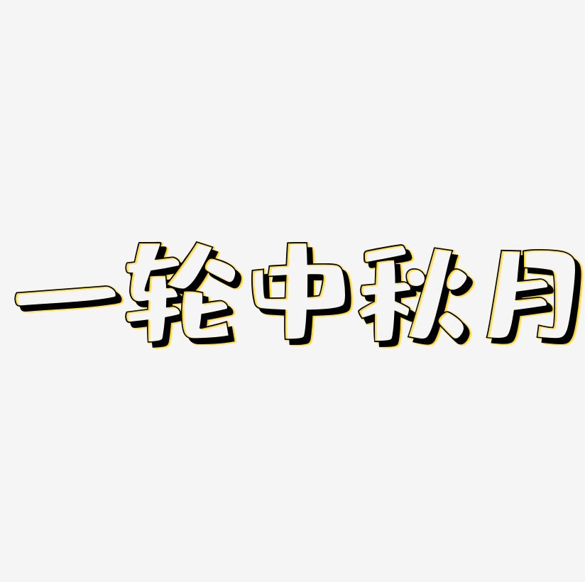 一轮中秋月艺术字