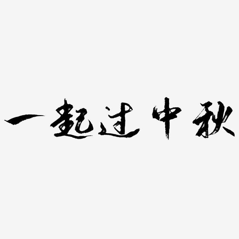 一起过中秋艺术字,一起过中秋图片素材,一起过中秋艺术字图片素材下载