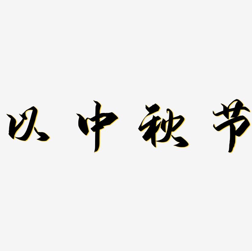 以中秋节字体艺术字元素