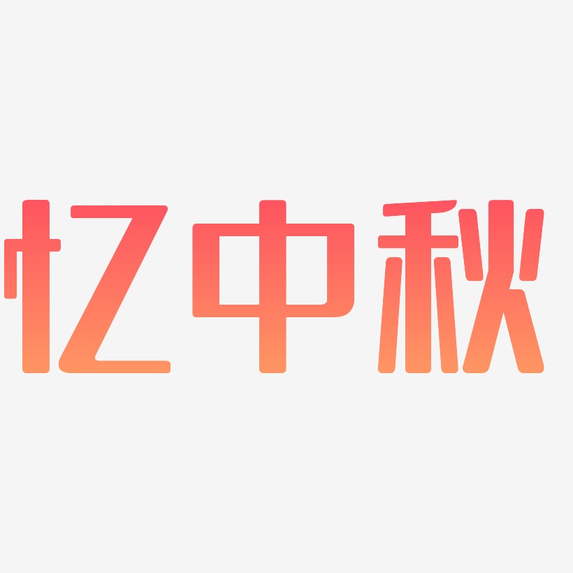 忆中秋艺术字SVG设计