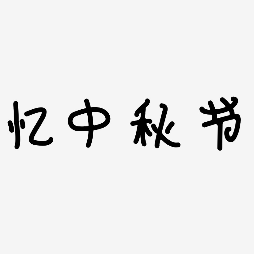 忆中秋节艺术字体可商用
