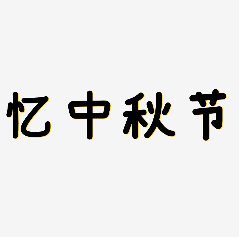 忆中秋节字体SVG素材